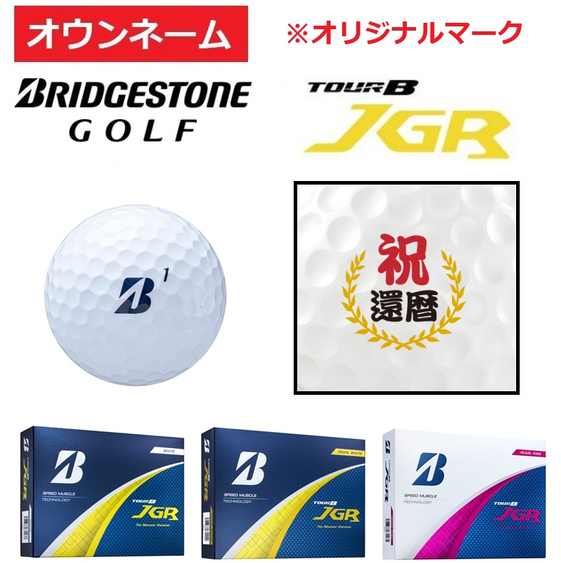 【オウンネーム】【祝還暦マーク】【3ダース以上】BRIDGESTONE GOLF(ブリヂストンゴルフ)JGR ボール 還暦祝い お祝い プレゼント ギフト プリント