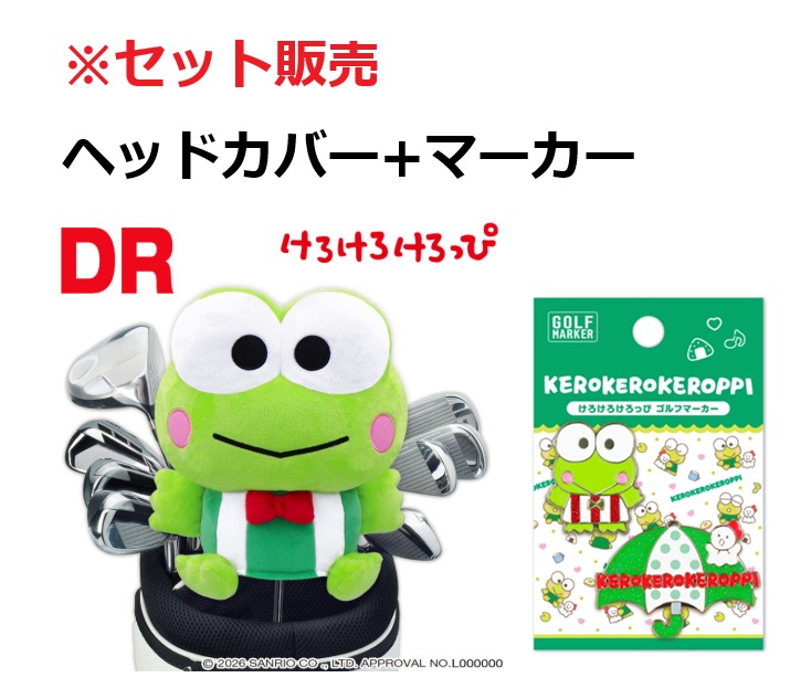 【2点セット】けろけろけろっぴ ゴルフ ヘッドカバー+マーカー KRPHD001 KRPM001 460cc対応 サンリオ キャラクター ぬいぐるみタイプ ライセンス商品 メンズ レディース