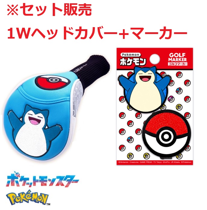カビゴン ゴルフ ドライバー用 ヘッドカバー＋マーカー PMSH003 PMM006 ソックスタイプ ポケモン ポケットモンスター 任天堂 キャラクター