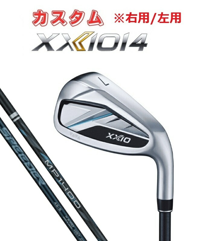 【カスタムオーダー】【右用/左用】【5本セット】DUNLOP(ダンロップ)XXIO14(ゼクシオ14)アイアン MP1400／SPEEDER NX DST カーボンシャフト ゴルフクラブ 受注生産 メンズ