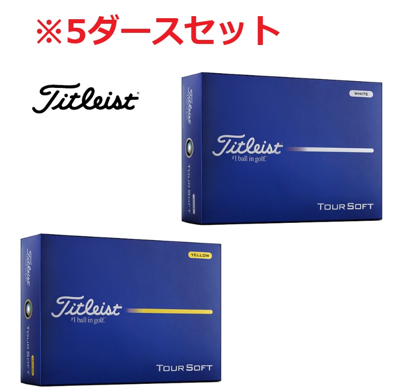 【5ダース】タイトリスト ゴルフ ボール Tour Soft(ツアーソフト)2026年モデル ホワイト イエロー|GOLF SHOP WAY 店