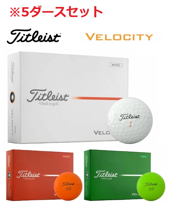 【5ダース】Titleist(タイトリスト)ゴルフボール Velocity(ベロシティ) 60個入 ホワイト オレンジ グリーン