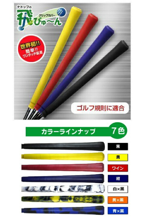 【新品】飛びゅーん グリップカバー 5個入 2個セット 白×黒 ナトップ Amazon | 飛びゅーん グリップカバー 5個入 【強力グリップ力で