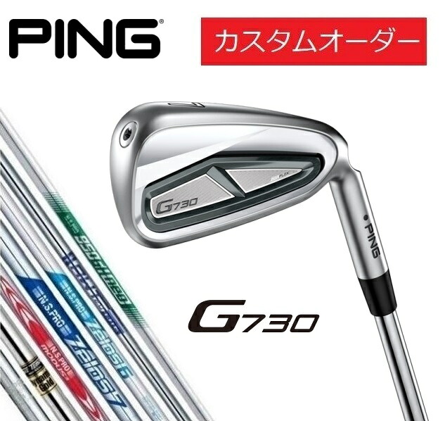 【カスタムオーダー】【右用/左用】PING(ピン)G730 アイアン5本セット（#6～9.PW） スチールシャフト DG/NS/AWT/MODUS/ZEROS