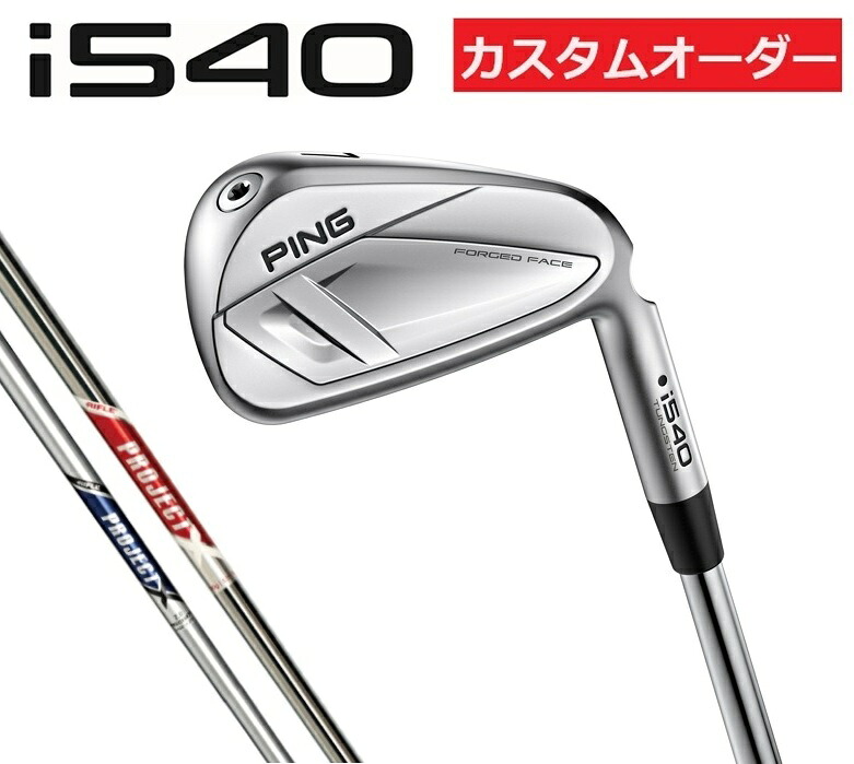 【カスタムオーダー】【右用/左用】【6本セット】PING(ピン)i540 アイアン PROJECT.X.LZ/PROJECT.X.RED｜GOLF SHOP WAY 店