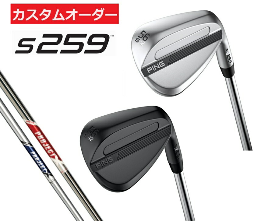 【カスタムオーダー】【右用/左用】PING(ピン)ゴルフクラブ ウエッジ S259 スチールシャフト PROJECT.X.LZ/PROJECT.X.RED 受注生産