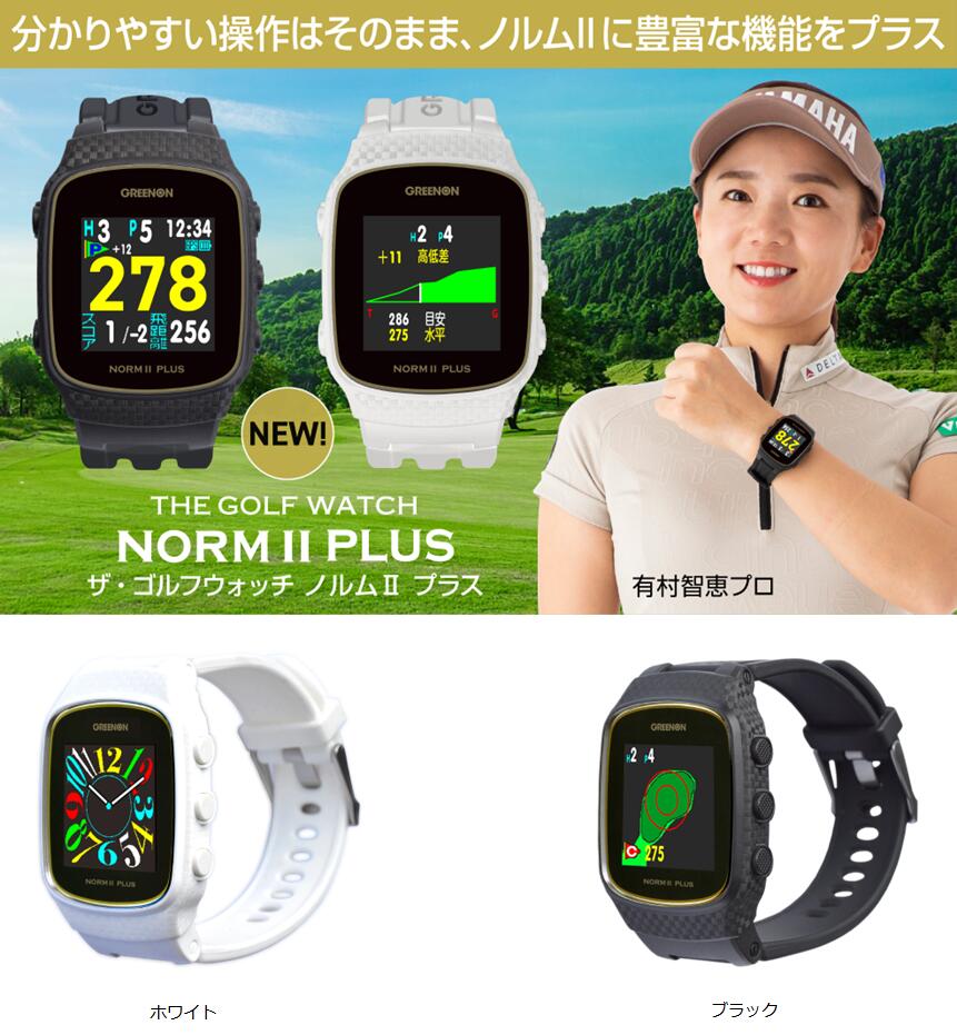 数量限定 グリーンオン GREENONザ ゴルフウォッチ ノルム 2 プラスTHE GOLF WATCH NORM PLUSみちびき L1S 対応  1ｍ精度薄型 軽量 ゴルフナビ GPSナビ距離計 ホワイト ブラック fucoa.cl