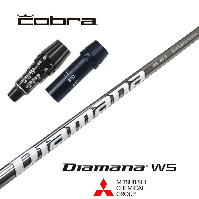 Diamana WS コブラ スリーブ付シャフト 三菱ケミカル ドライバー用 【当店組立】【グリップ付】【工賃込み】【カスタム】