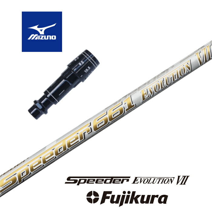 正規通販 MIZUNO スリーブ付シャフト SPEEDER EVOLUTION VII