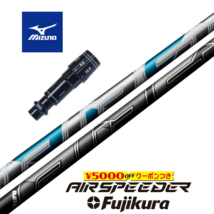 【すぐ使えるクーポン付き】 MIZUNO スリーブ付シャフト AIR SPEEDER 2023 エアスピーダー フジクラ ドライバー用 【当店組立】【グリップ付】【工賃込み】【カスタム】