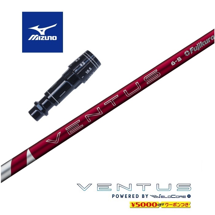 【すぐ使えるクーポン付き】 MIZUNO スリーブ付シャフト 2024 VENTUS RED ベンタスレッド ベロコアプラス フジクラ ドライバー用 【当店組立】【グリップ付】【工賃込み】【カスタム】