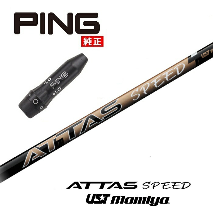 【日本正規品】 ATTAS SPEED ピン US純正スリーブ付シャフト USTマミヤ ドライバー用 フェアウェイウッド用 【当店組立】 【グリップ付】 【工賃込み】 【カスタム】