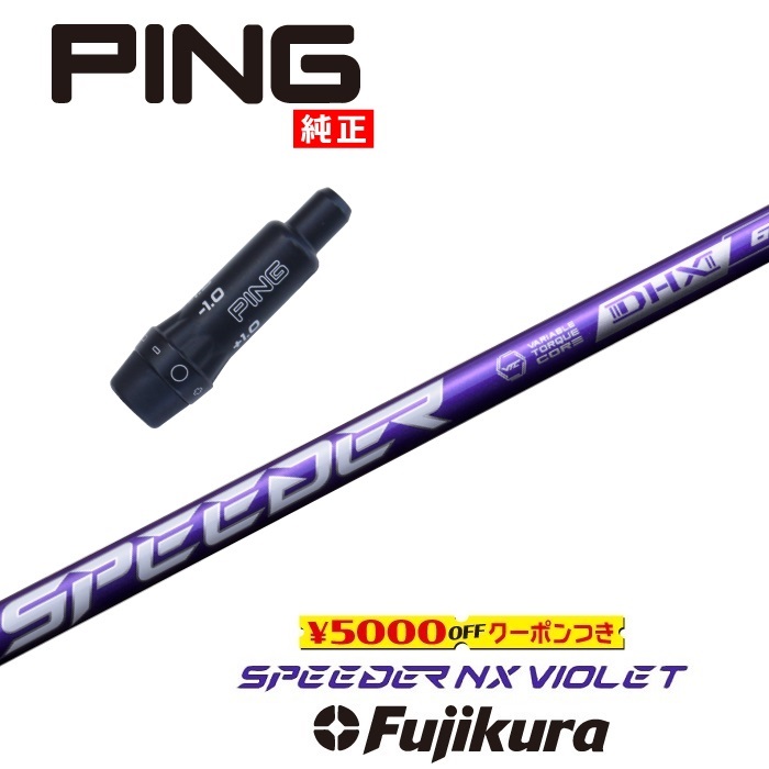 楽天市場】【すぐ使えるクーポン付き】 PING スリーブ付シャフト SPEEDER NX VIOLET スピーダーNXバイオレット フジクラ ドライバー 用 フェアウェイウッド用 【当店組立】【グリップ付】【工賃込み】【カスタム】 : ゴルフサンズ楽天市場店