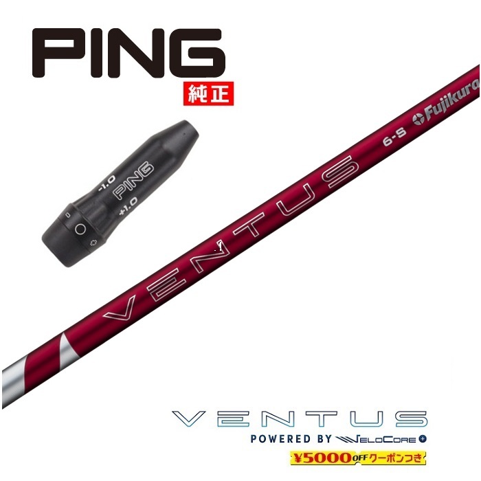 2024 VENTUS RED ピン US純正スリーブ付シャフト フジクラ ドライバー用 フェアウェイウッド用 【当店組立】【グリップ付】【工賃込み】【カスタム】