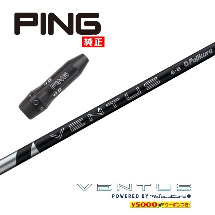2024 VENTUS BLACK ピン US純正スリーブ付シャフト フジクラ ドライバー用 フェアウェイウッド用 【当店組立】【グリップ付】【工賃込み】【カスタム】