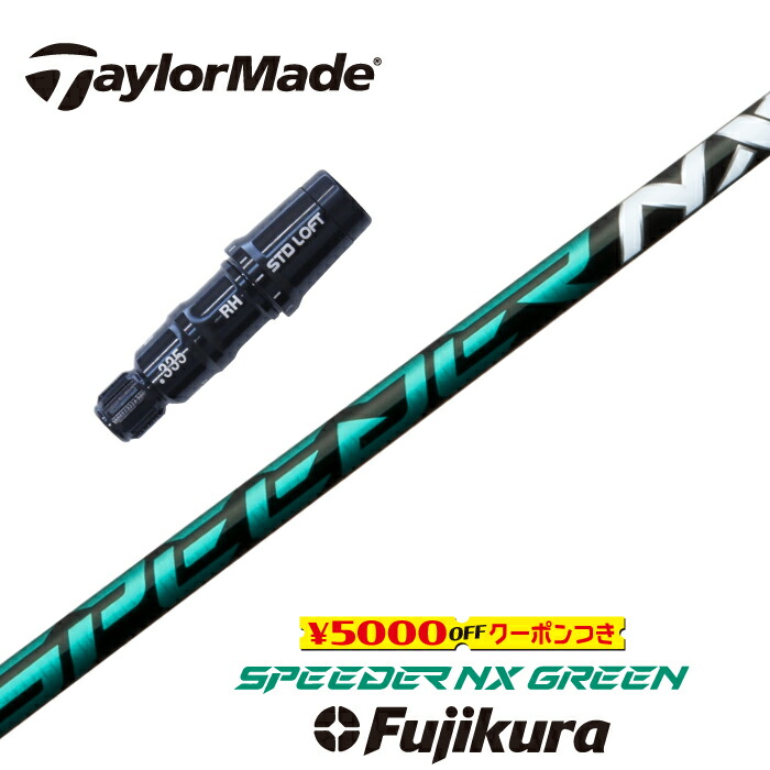 【楽天市場】【すぐ使えるクーポン付き】 TaylorMade US純正スリーブ付シャフト SPEEDER NX GREEN スピーダーNXグリーン  フジクラ ドライバー用 フェアウェイウッド用 【当店組立】【グリップ付】【工賃込み】【カスタム】 : ゴルフサンズ楽天市場店