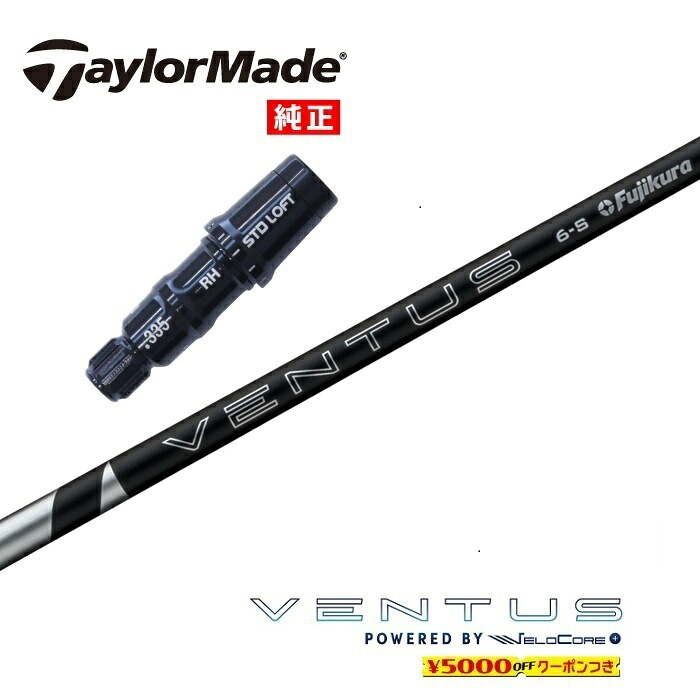 【日本正規品】 2024 VENTUS BLACK テーラーメイド US純正スリーブ付シャフト フジクラ ドライバー用 フェアウェイウッド用 【当店組立】 【グリップ付】 【工賃込み】 【カスタム】