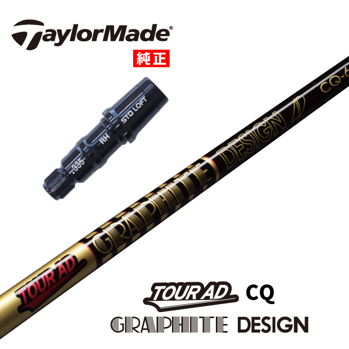 ストア TaylorMade US純正スリーブ付シャフト TOUR AD CQ ツアーAD