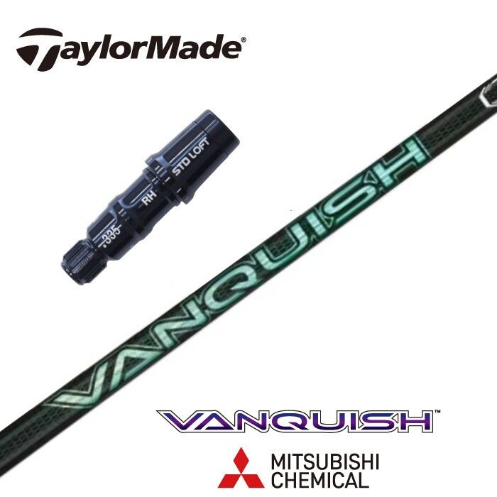 【日本正規品】 VANQUISH VV テーラーメイド スリーブ付シャフト 三菱ケミカル ドライバー用 フェアウェイウッド用 【当店組立】 【グリップ付】 【工賃込み】 【カスタム】 【スリーブ非純正】