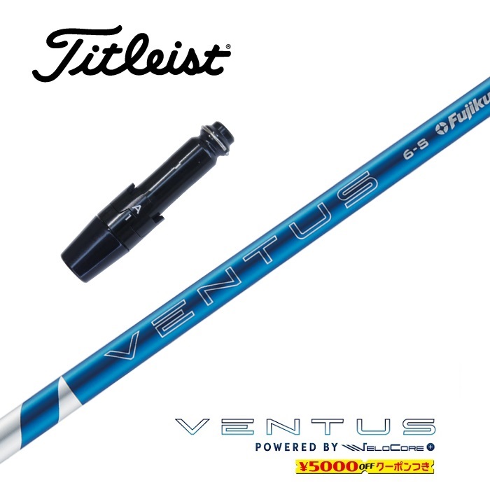 楽天市場】【すぐ使えるクーポン付き】 Titleist スリーブ付シャフト VENTUS TR BLUE ベンタスTRブルー フジクラドライバー用  フェアウェイウッド用 【当店組立】【グリップ付】【工賃込み】【カスタム】 : ゴルフサンズ楽天市場店