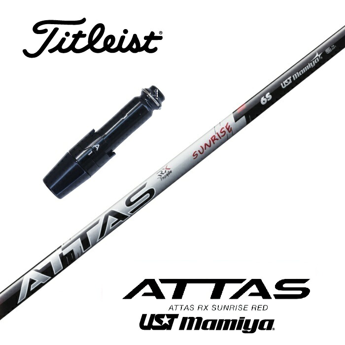 楽天市場】ATTAS RX SUNRISE RED コブラ スリーブ付シャフト USTマミヤ 