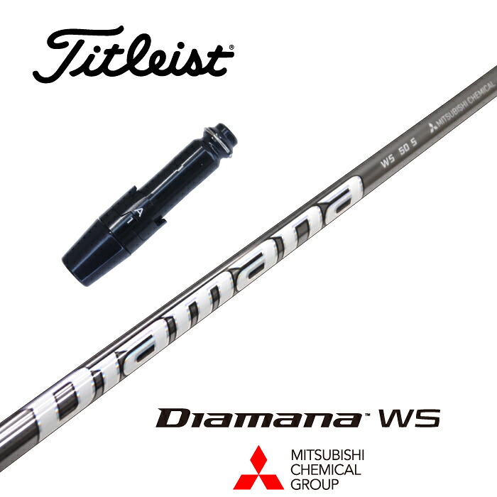 Diamana WS タイトリスト スリーブ付シャフト 三菱ケミカル ドライバー用 フェアウェイウッド用 【当店組立】【グリップ付】【工賃込み】【カスタム】