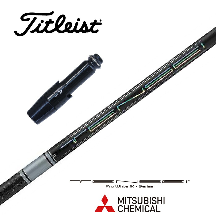 TENSEI Pro White 1K タイトリスト スリーブ付シャフト 三菱ケミカル ドライバー用 フェアウェイウッド用 【当店組立】【グリップ付】【工賃込み】【カスタム】