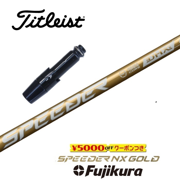 【日本正規品】 SPEEDER NX GOLD タイトリスト 非純正スリーブ付シャフト フジクラ ドライバー用 フェアウェイウッド用 【当店組立】 【グリップ付】 【工賃込み】 【カスタム】 【スリーブ非純正】