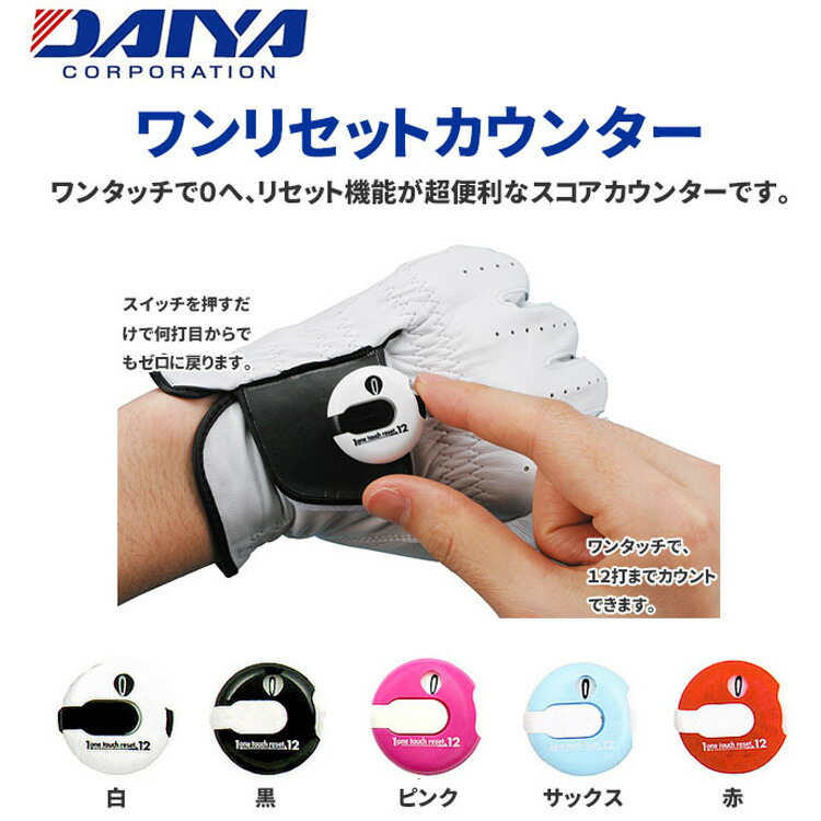 楽天市場 ダイヤ Daiya ワンリセットカウンター As 434 0円ゆうパケット対応商品 ゴルフ ゴルフセオリー