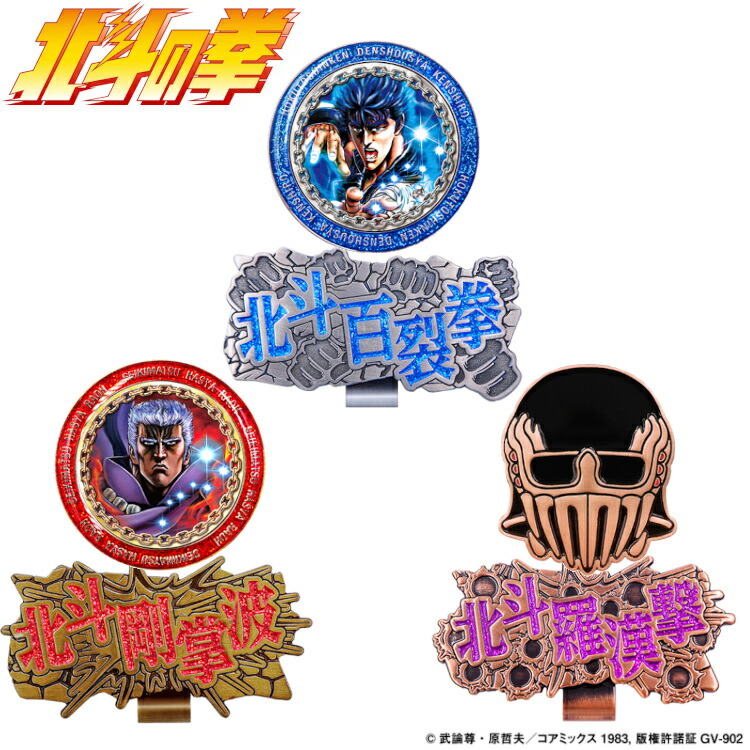 北斗の拳 ケンシロウ ラオウ ジャギ ゴルフマーカー キャラクター アニメ 漫画 パチンコ パチスロ ゴルフ グッズ コンペ 景品 HTM001 HTM002 HTM003 HOKUTO-MARKER画像