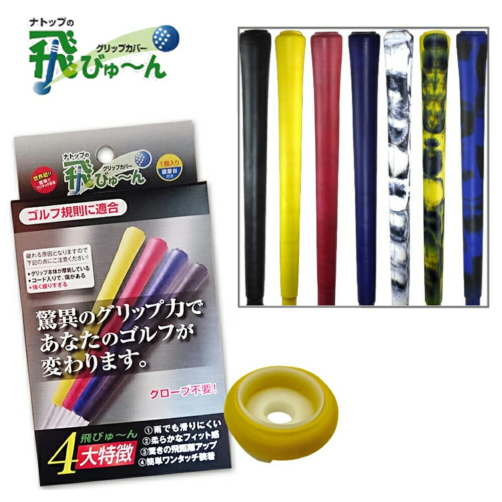 楽天市場】【ネコポス送料無料】 飛びゅーん グリップカバー 5個入