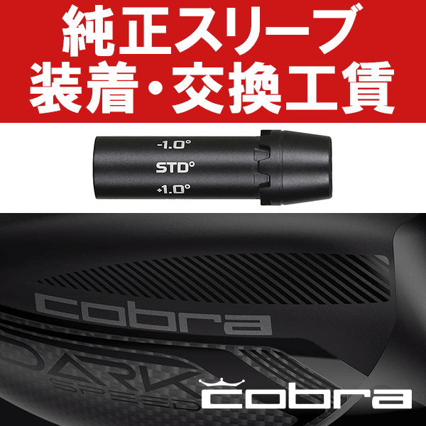 コブラ純正 ウッド用(2015年以降モデル対応) スリーブ付き工賃 (ウッド)