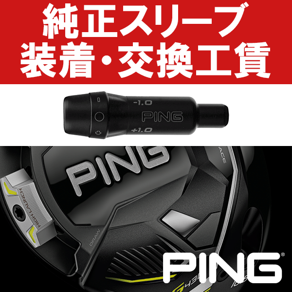 PING純正 G430/G425/G410 スリーブ付き工賃 (ウッド)