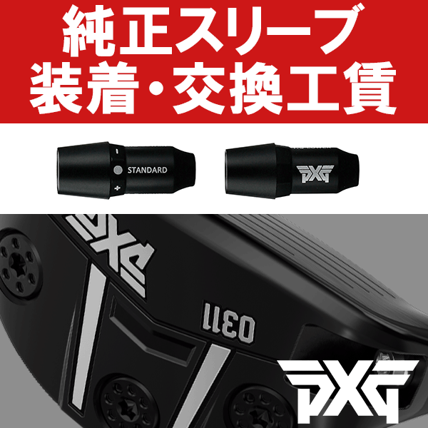 楽天市場】【純正品】新品 PXG PXG Dw Fw用 スリーブ