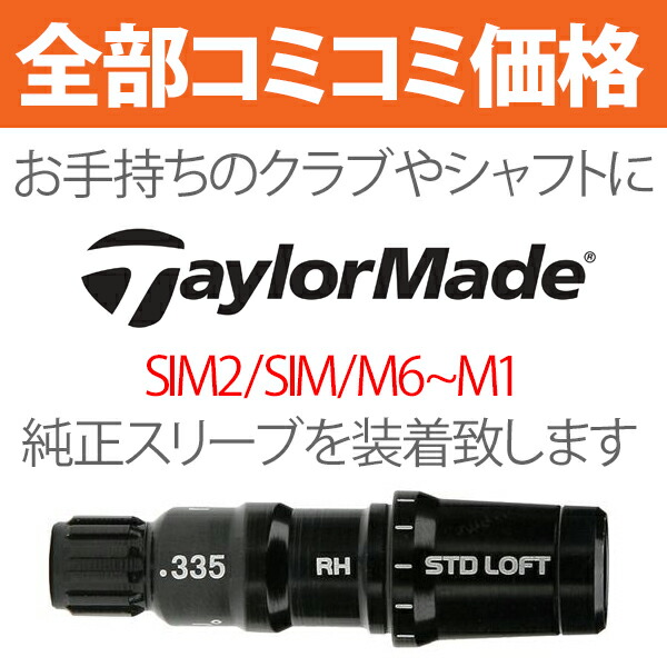 4年保証』 スリーブ装着工賃 純正テーラーメイド SIM2 ウッド 往復送料無料 M6〜M1