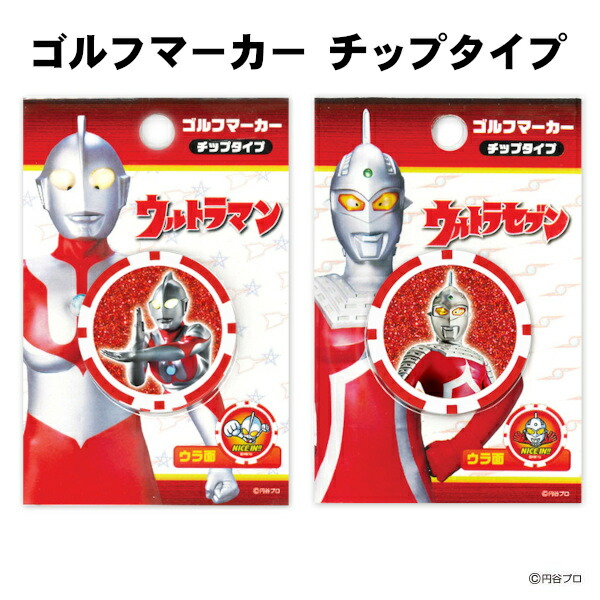 ウルトラマン ウルトラセブン ゴルフ マーカー チップタイプ UMMC【キャラクター 特撮 ゴルフ コンペ 景品 賞品】 UMMC001 UMMC002画像