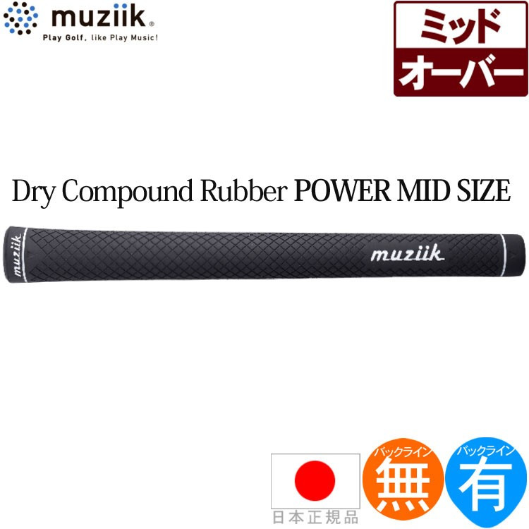 楽天市場】ムジーク muziik ドライコンパウンド ツアー ブラック ウッド＆アイアン用グリップ 【全2種】 DCRBK  【200円ゆうパケット対応商品】【ゴルフ】 : ゴルフセオリー