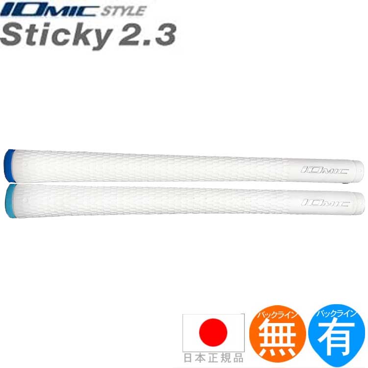 楽天市場】イオミック IOmic スティッキー Sticky 2.3 ウッド＆アイアン用グリップ （M60 バックライン有・無） 【全5色】  STICKY23 【200円ゆうパケット対応商品】【ゴルフ】 : ゴルフセオリー