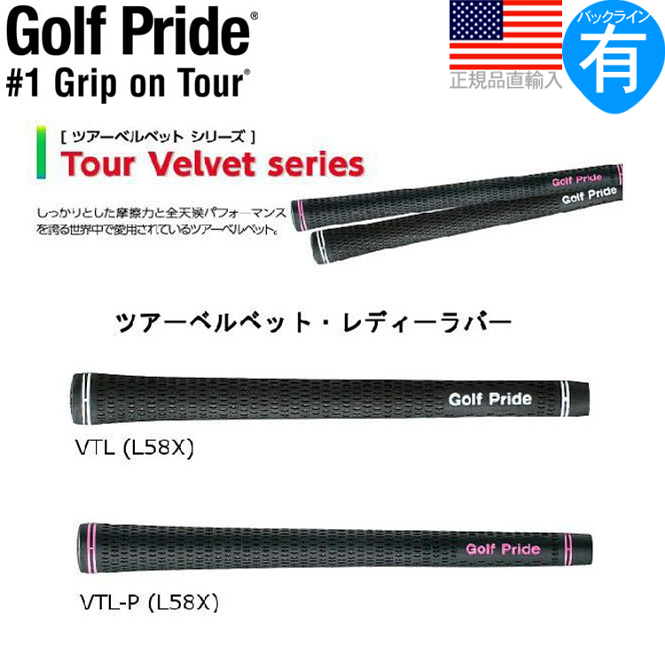 楽天市場 ゆうパケット配送無料10本セット ゴルフプライド Golf Pride ツアーベルベット レディーラバー ウッド アイアン用グリップ L58x Vtl ゴルフ ゴルフセオリー