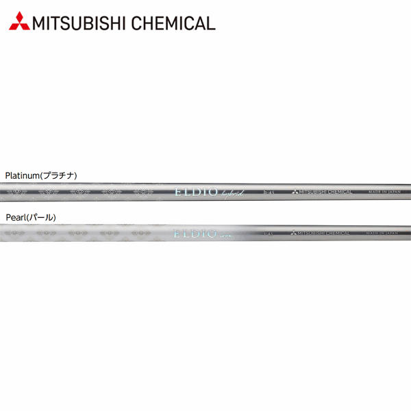 【PING iクロスオーバー用 互換 スリーブ付きシャフト】三菱ケミカル エルディオ ハイブリッド (女性用) (Mitsubishi Chemical ELDIO Hybrid for Ladies)