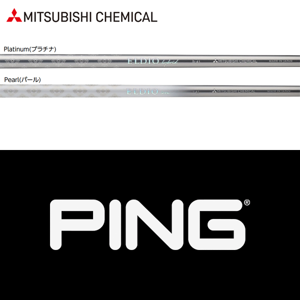 【全てメーカー純正部品使用】【PING G440/G430/G425 ハイブリッド 純正 スリーブ付きシャフト】三菱ケミカル エルディオ ハイブリッド (女性用) (Mitsubishi Chemical ELDIO Hybrid for Ladies) 15,300円
