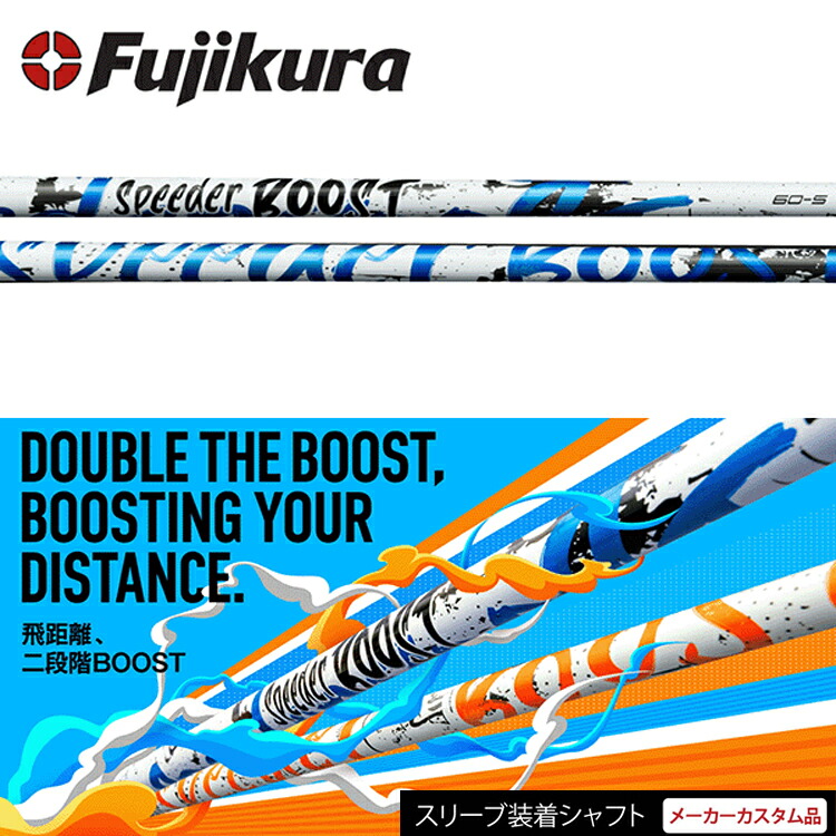【日本正規品】【テーラーメイドスリーブ付き カスタムシャフト】 フジクラ スピーダー ブースト （Fujikura Speeder Boost） ウッドシャフト 【ゴルフ】｜ゴルフセオリー