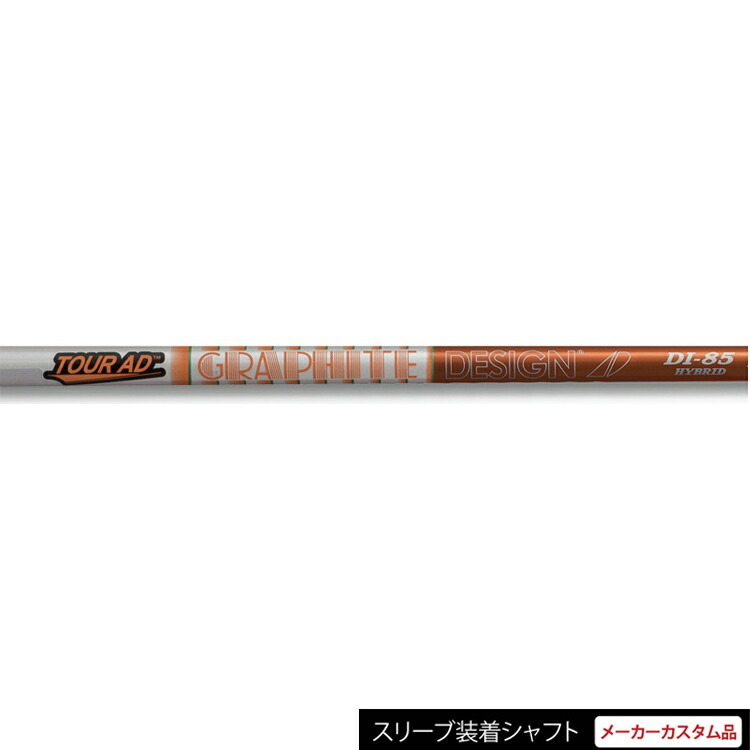 【日本正規品】【テーラーメイドレスキュー用スリーブ付き カスタムシャフト】 グラファイトデザイン Tour AD DI ハイブリッド アイアンシャフト 2020年モデル（Graphite Design Tour AD DI UT 2020 Ver.） 【ゴルフ】
