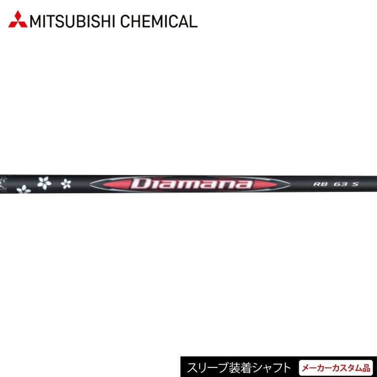 【日本正規品】【テーラーメイドスリーブ付き カスタムシャフト】 三菱ケミカル ディアマナ RB (Mitsubishi Chemical Diamana RB) ウッドシャフト 【ゴルフ】|ゴルフセオリー