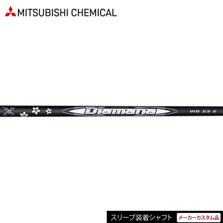 【日本正規品】【テーラーメイドスリーブ付き カスタムシャフト】 三菱ケミカル ディアマナ WB （Mitsubishi Chemical Diamana WB） ウッドシャフト 【ゴルフ】