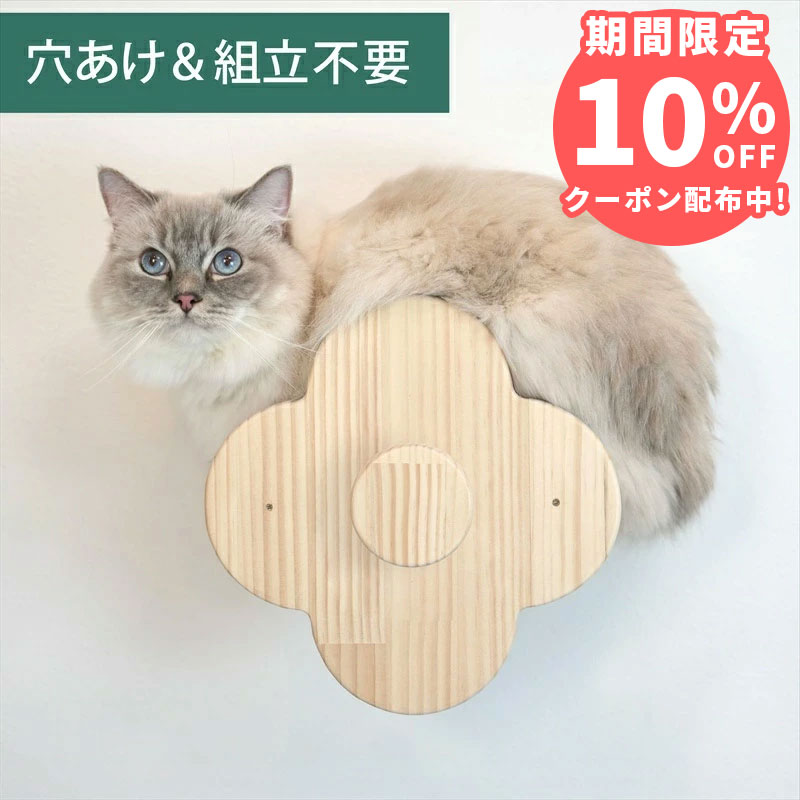 壁掛け キャットステップ フラワーステップ 木製 穴あけ不要 完成品 NEKOIRI 耐荷重30kg キャットウォーク キャットハウス キャットタワー ネコベッド 取付簡単 工具不要 ネジ穴不要 賃貸OK 職人手仕上げ ストレス解消 運動不足 石膏ボード DIY インテリア かわいい｜NEKOIRI