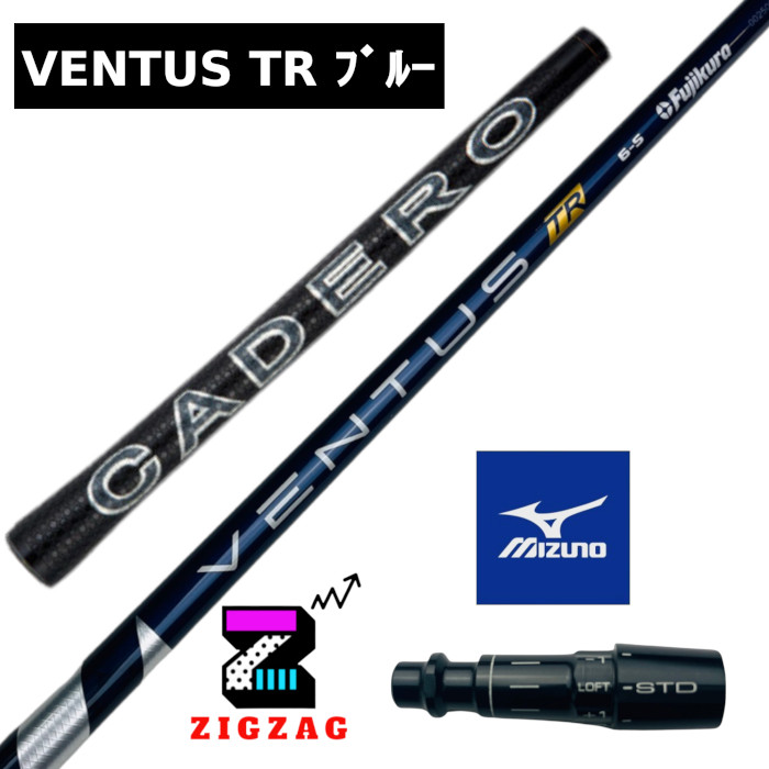 ヴェンタスTRブルー ミズノスリーブ付きシャフト カデロ ST X220 Z220 G220 など各種対応 VentusTR ベンタスTRブルー フレックス 5R 5S 6S 6X 7S 7X フジクラ ベンタスブルーTR|ゴルフショップジグザグ