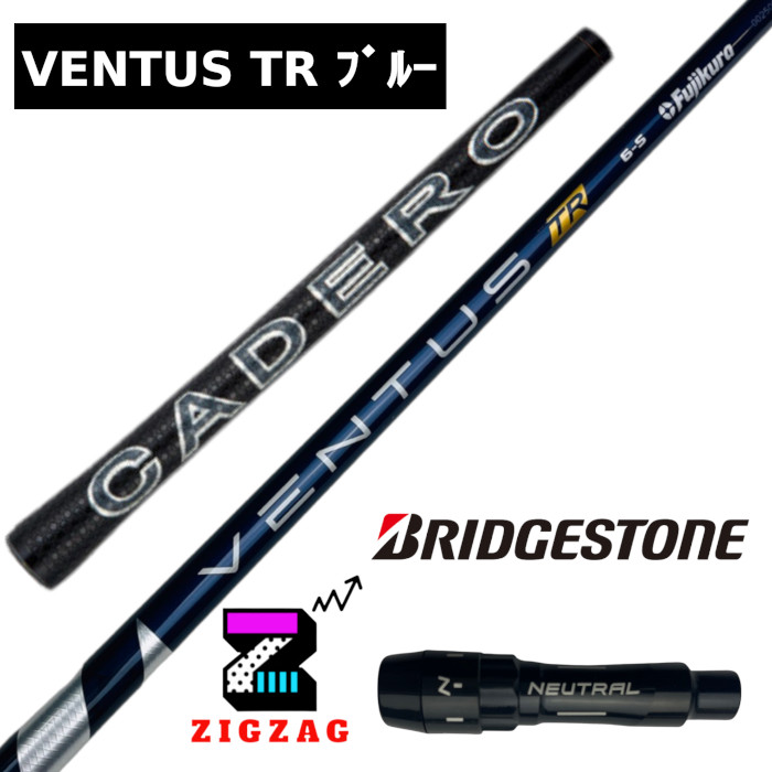 ヴェンタスTRブルー ブリヂストンスリーブ付きシャフト カデロ B1 B2 B3SD/DD TOUR-B Xなど各種対応 VentusTR ブリジストン ベンタスTRブルー フレックス 5R 5S 6S 6X 7S 7X フジクラ ベンタスブルーTR|ゴルフショップジグザグ
