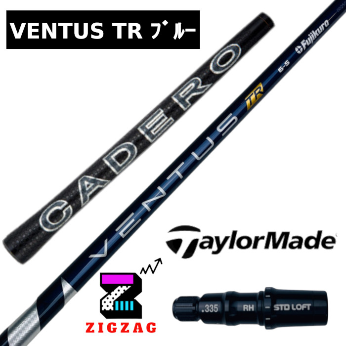 ヴェンタスＴＲブルー 　テーラーメイドスリーブ付きシャフト　 カデロ　ステルス　シム　Ｍシリーズなど各種対応　VentusTR　ベンタスTRブルー　フレックス　 5Ｒ　5Ｓ　6Ｓ　6Ｘ　7Ｓ　7Ｘ　フジクラ　ベンタスブルーTR｜ゴルフショップジグザグ