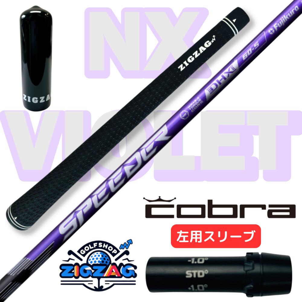 スピーダー NXバイオレット コブラ左用スリーブ付きシャフト AEROJET　LTDx　RADSPEED/XB/XD　他多数対応 　SPEEDER NX VIOLET フレックス　40Ｒ2 40Ｒ 40ＳＲ 40Ｓ 50Ｒ 50ＳＲ 50Ｓ 50Ｘ 60ＳＲ 60Ｓ 60Ｘ 70Ｓ 70Ｘ　レフティー用スリーブ付きシャフト｜ゴルフショップジグザグ